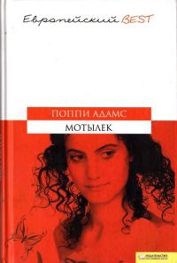 Мотылек - Поппи Адамс - Читать книги онлайн | Слушать аудиокниги онлайн | Электронная библиотека books-lib.com