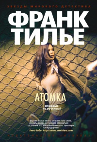 Атомка - Франк Тилье - Читать книги онлайн | Слушать аудиокниги онлайн | Электронная библиотека books-lib.com