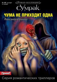 Чума не приходит одна - Александра Гриндер - Читать книги онлайн | Слушать аудиокниги онлайн | Электронная библиотека books-lib.com