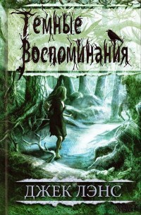 Темные воспоминания. Страх огня - Джек Лэнс - Читать книги онлайн | Слушать аудиокниги онлайн | Электронная библиотека books-lib.com