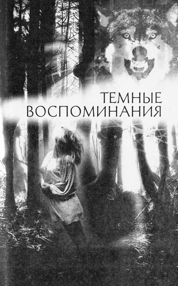 Темные воспоминания. Страх огня Темные воспоминания. Страх огня