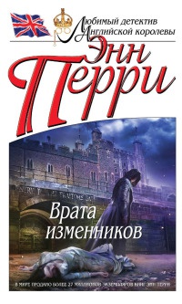 Врата изменников - Энн Перри - Читать книги онлайн | Слушать аудиокниги онлайн | Электронная библиотека books-lib.com