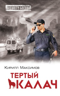 Тертый калач - Кирилл Максимов - Читать книги онлайн | Слушать аудиокниги онлайн | Электронная библиотека books-lib.com