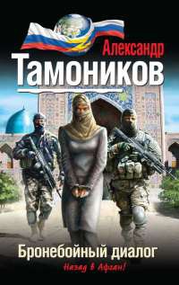 Бронебойный диалог - Александр Тамоников - Читать книги онлайн | Слушать аудиокниги онлайн | Электронная библиотека books-lib.com