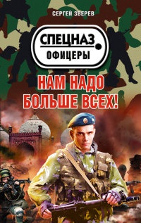 Нам надо больше всех! - Сергей Зверев - Читать книги онлайн | Слушать аудиокниги онлайн | Электронная библиотека books-lib.com