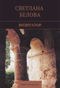 Визитатор - Светлана Белова - Читать книги онлайн | Слушать аудиокниги онлайн | Электронная библиотека books-lib.com