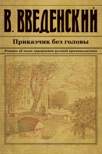 Приказчик без головы - Валерий Введенский - Читать книги онлайн | Слушать аудиокниги онлайн | Электронная библиотека books-lib.com