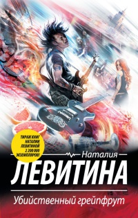 Убийственный грейпфрут - Наталия Левитина - Читать книги онлайн | Слушать аудиокниги онлайн | Электронная библиотека books-lib.com