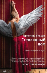 Стеклянный дом - Кристина Ульсон - Читать книги онлайн | Слушать аудиокниги онлайн | Электронная библиотека books-lib.com