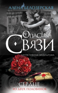 Сердце из двух половинок - Алена Белозерская - Читать книги онлайн | Слушать аудиокниги онлайн | Электронная библиотека books-lib.com