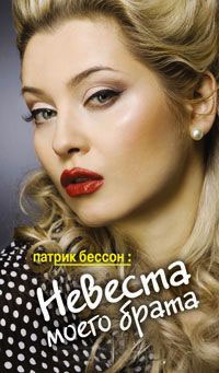 Невеста моего брата - Патрик Бессон - Читать книги онлайн | Слушать аудиокниги онлайн | Электронная библиотека books-lib.com