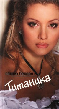 Титаника - Патрик Бессон - Читать книги онлайн | Слушать аудиокниги онлайн | Электронная библиотека books-lib.com