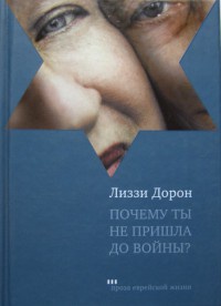 Почему ты не пришла до войны? - Лиззи Дорон - Читать книги онлайн | Слушать аудиокниги онлайн | Электронная библиотека books-lib.com