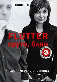 Flutter. Круто, блин. Хроники одного тренинга - Наташа Маркович - Читать книги онлайн | Слушать аудиокниги онлайн | Электронная библиотека books-lib.com