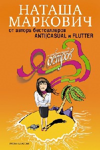 Я - необитаемый остров - Наташа Маркович - Читать книги онлайн | Слушать аудиокниги онлайн | Электронная библиотека books-lib.com