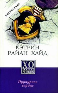 Пурпурное сердце - Кэтрин Хайд - Читать книги онлайн | Слушать аудиокниги онлайн | Электронная библиотека books-lib.com