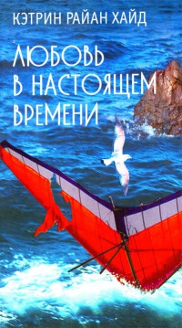 Любовь в настоящем времени - Кэтрин Хайд - Читать книги онлайн | Слушать аудиокниги онлайн | Электронная библиотека books-lib.com