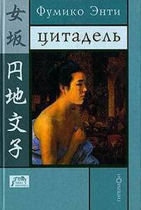 Цитадель - Фумико Энти - Читать книги онлайн | Слушать аудиокниги онлайн | Электронная библиотека books-lib.com