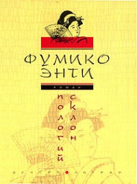 Пологий склон - Фумико Энти - Читать книги онлайн | Слушать аудиокниги онлайн | Электронная библиотека books-lib.com