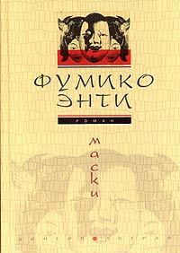 Маски - Фумико Энти - Читать книги онлайн | Слушать аудиокниги онлайн | Электронная библиотека books-lib.com