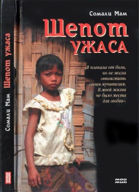 Шепот ужаса - Сомали Мам - Читать книги онлайн | Слушать аудиокниги онлайн | Электронная библиотека books-lib.com