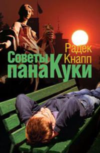 Советы пана Куки - Радек Кнапп - Читать книги онлайн | Слушать аудиокниги онлайн | Электронная библиотека books-lib.com