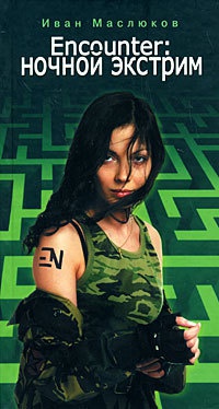 Encounter. Ночной экстрим - Иван Маслюков - Читать книги онлайн | Слушать аудиокниги онлайн | Электронная библиотека books-lib.com