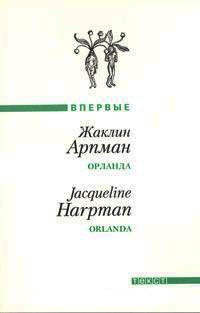 Орланда - Жаклин Арпман - Читать книги онлайн | Слушать аудиокниги онлайн | Электронная библиотека books-lib.com