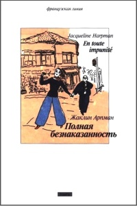 Полная безнаказанность - Жаклин Арпман - Читать книги онлайн | Слушать аудиокниги онлайн | Электронная библиотека books-lib.com