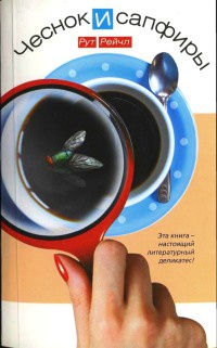 Чеснок и сапфиры - Рут Рейчл - Читать книги онлайн | Слушать аудиокниги онлайн | Электронная библиотека books-lib.com