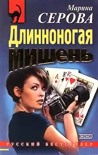 Длинноногая мишень - Марина Серова - Читать книги онлайн | Слушать аудиокниги онлайн | Электронная библиотека books-lib.com