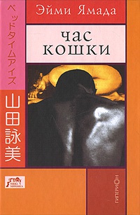 Час кошки - Эйми Ямада - Читать книги онлайн | Слушать аудиокниги онлайн | Электронная библиотека books-lib.com
