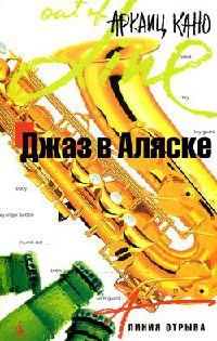 Джаз в Аляске - Аркаиц Кано - Читать книги онлайн | Слушать аудиокниги онлайн | Электронная библиотека books-lib.com