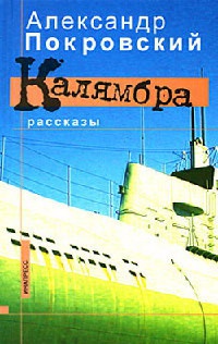 Калямбра - Александр Покровский - Читать книги онлайн | Слушать аудиокниги онлайн | Электронная библиотека books-lib.com
