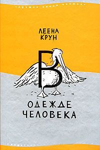 В одежде человека - Леена Крун - Читать книги онлайн | Слушать аудиокниги онлайн | Электронная библиотека books-lib.com