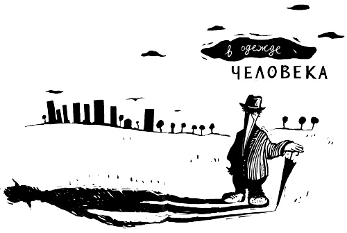 В одежде человека В одежде человека