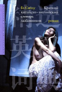 Краткий китайско-английский словарь любовников - Го Сяолу - Читать книги онлайн | Слушать аудиокниги онлайн | Электронная библиотека books-lib.com