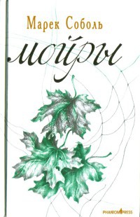 Мойры - Марек Соболь - Читать книги онлайн | Слушать аудиокниги онлайн | Электронная библиотека books-lib.com