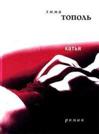 Катья - Эмма Тополь - Читать книги онлайн | Слушать аудиокниги онлайн | Электронная библиотека books-lib.com