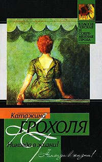 Никогда в жизни! - Катажина Грохоля - Читать книги онлайн | Слушать аудиокниги онлайн | Электронная библиотека books-lib.com