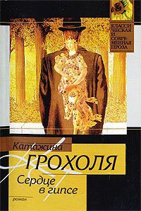 Сердце в гипсе - Катажина Грохоля - Читать книги онлайн | Слушать аудиокниги онлайн | Электронная библиотека books-lib.com