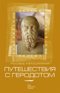 Путешествия с Геродотом - Рышард Капущинский - Читать книги онлайн | Слушать аудиокниги онлайн | Электронная библиотека books-lib.com