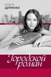 Городской роман - Ольга Дремова - Читать книги онлайн | Слушать аудиокниги онлайн | Электронная библиотека books-lib.com