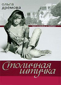 Столичная штучка - Ольга Дремова - Читать книги онлайн | Слушать аудиокниги онлайн | Электронная библиотека books-lib.com