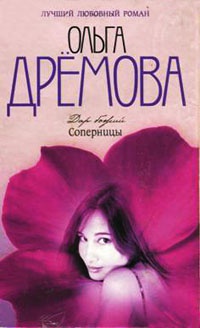 Дар божий. Соперницы - Ольга Дремова - Читать книги онлайн | Слушать аудиокниги онлайн | Электронная библиотека books-lib.com