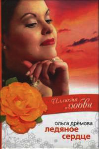 Иллюзия любви. Ледяное сердце - Ольга Дремова - Читать книги онлайн | Слушать аудиокниги онлайн | Электронная библиотека books-lib.com
