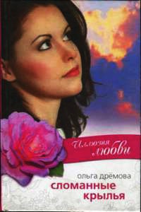Иллюзия любви. Сломанные крылья - Ольга Дремова - Читать книги онлайн | Слушать аудиокниги онлайн | Электронная библиотека books-lib.com