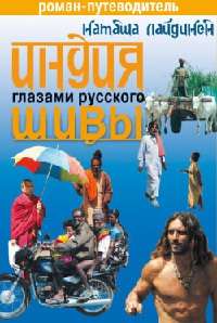 Индия глазами русского Шивы - Наталья Лайдинен - Читать книги онлайн | Слушать аудиокниги онлайн | Электронная библиотека books-lib.com