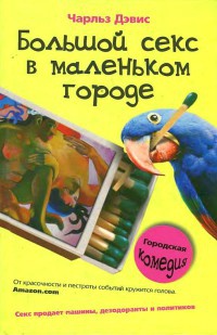 Большой секс в маленьком городе - Чарльз Дэвис - Читать книги онлайн | Слушать аудиокниги онлайн | Электронная библиотека books-lib.com