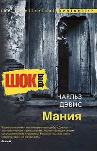 Мания - Чарльз Дэвис - Читать книги онлайн | Слушать аудиокниги онлайн | Электронная библиотека books-lib.com